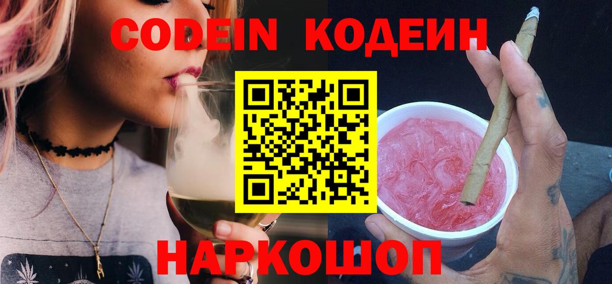 Кодеин Purple Drank Челябинск