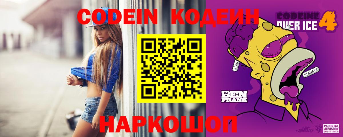 Codein напиток Lean (лин)  Вход с VPN  Челябинск 